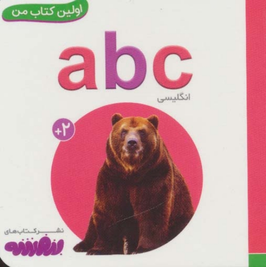 تصویر  ABC (اولین کتاب من،بوردبوک) (تک زبانه،لمینت)